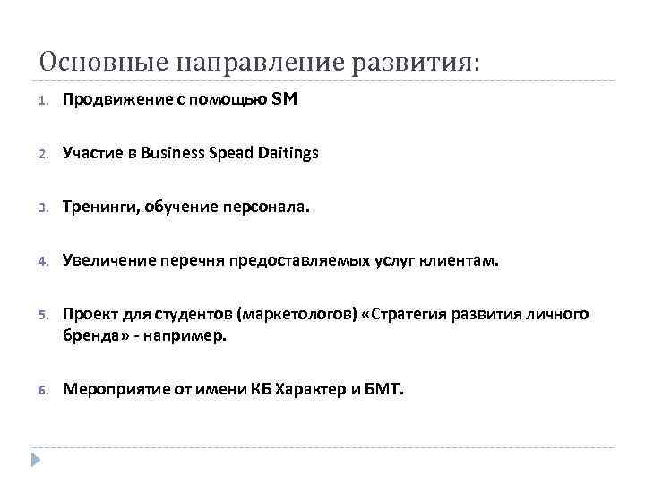 Основные направление развития: 1. Продвижение с помощью SM 2. Участие в Business Spead Daitings