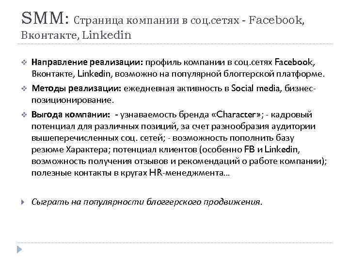 SMM: Страница компании в соц. сетях - Facebook, Вконтакте, Linkedin v Направление реализации: профиль