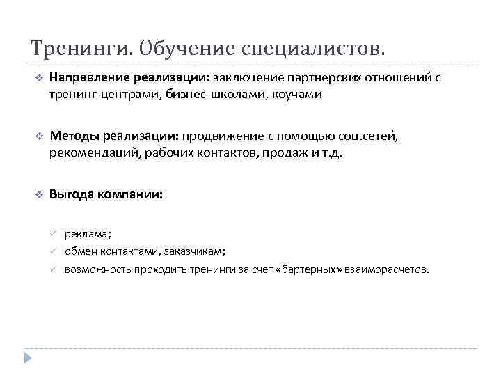 Тренинги. Обучение специалистов. v Направление реализации: заключение партнерских отношений с тренинг-центрами, бизнес-школами, коучами v