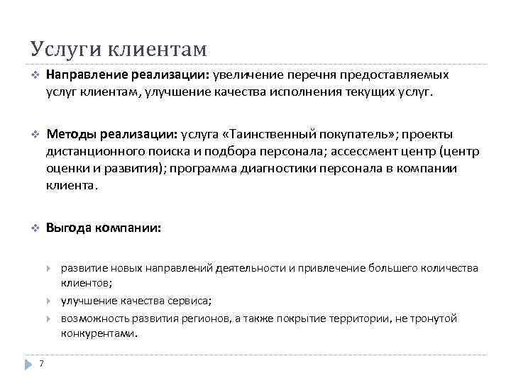 Услуги клиентам v Направление реализации: увеличение перечня предоставляемых услуг клиентам, улучшение качества исполнения текущих