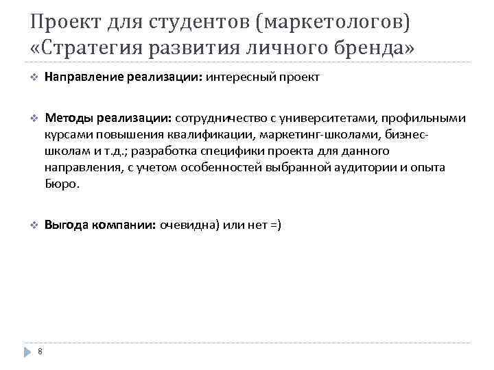 Проект для студентов (маркетологов) «Стратегия развития личного бренда» v Направление реализации: интересный проект v