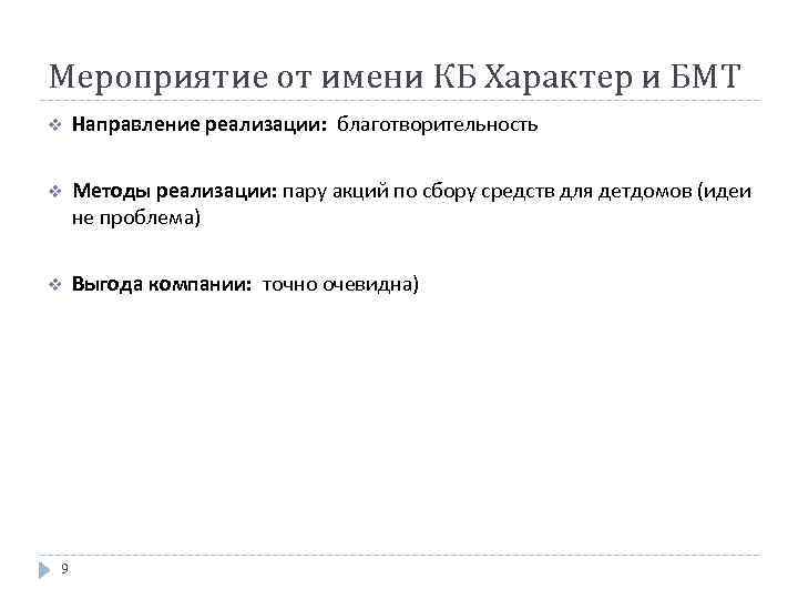 Мероприятие от имени КБ Характер и БМТ v Направление реализации: благотворительность v Методы реализации: