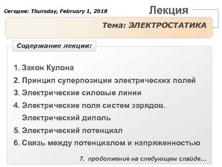 Сегодня: Thursday, February 1, 2018 Лекция Тема: ЭЛЕКТРОСТАТИКА Содержание лекции: 1. Закон Кулона 2.