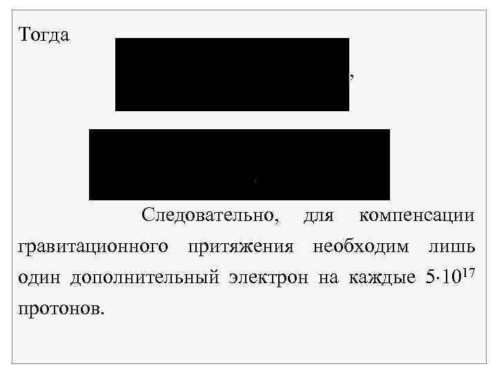 Тогда , Следовательно, для компенсации гравитационного притяжения необходим лишь один дополнительный электрон на каждые