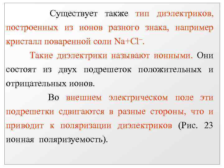 Существует также тип диэлектриков, построенных из ионов разного знака, например кристалл поваренной соли Na+Cl.