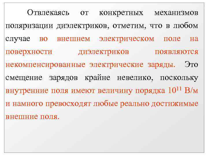 Отвлекаясь от конкретных механизмов поляризации диэлектриков, отметим, что в любом случае во внешнем электрическом