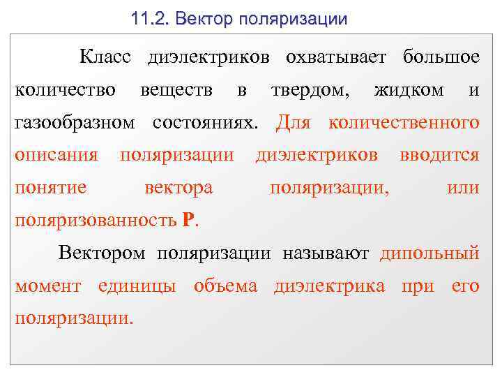 11. 2. Вектор поляризации Класс диэлектриков охватывает большое количество веществ в твердом, жидком и