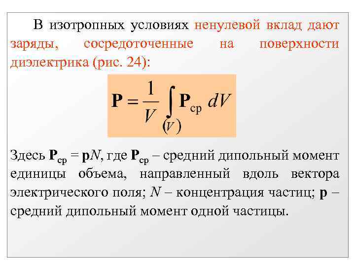 Положительный заряд сосредоточен