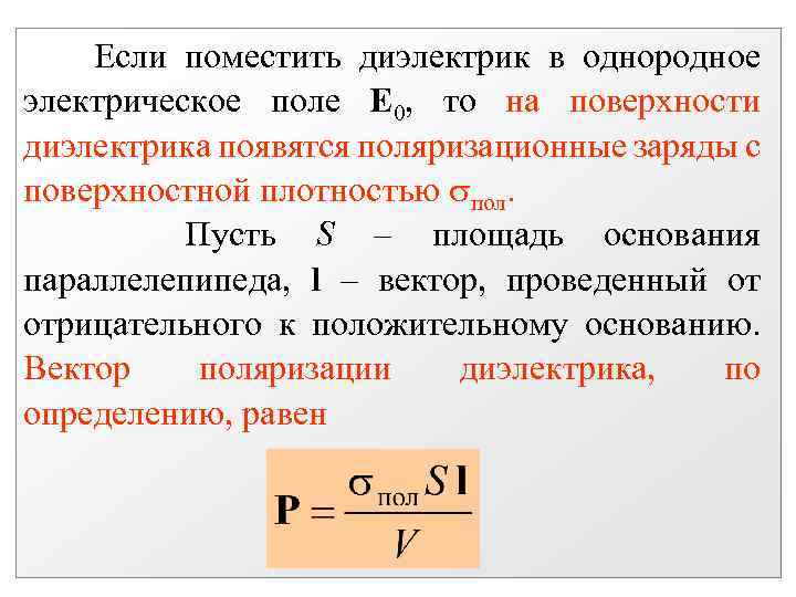 Если поместить диэлектрик в однородное электрическое поле Е 0, то на поверхности диэлектрика появятся