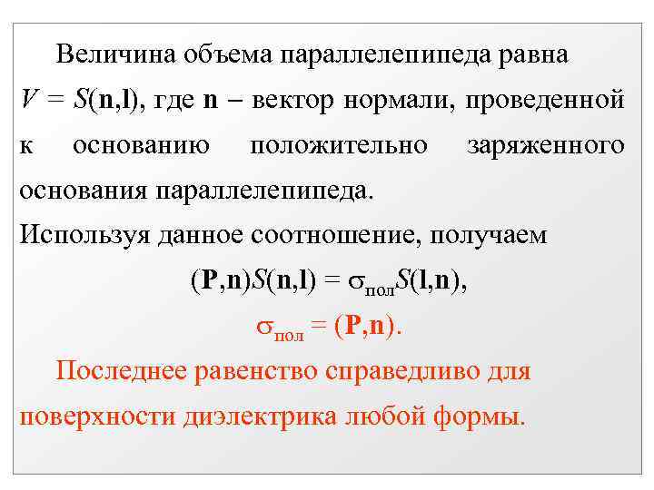 Величина объема параллелепипеда равна V = S(n, l), где n вектор нормали, проведенной к