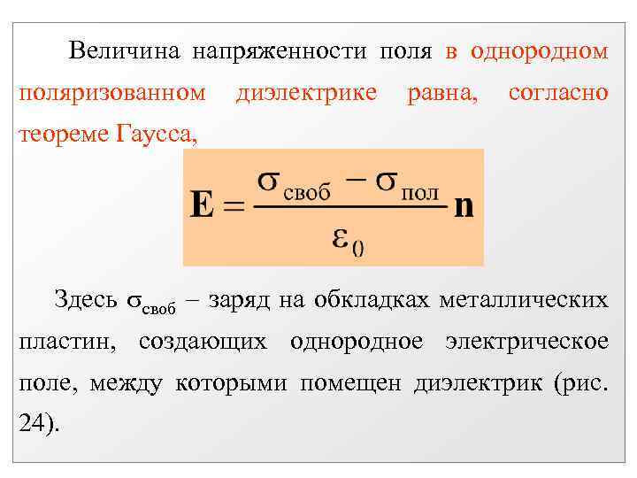 Величина напряженности поля в однородном поляризованном диэлектрике равна, согласно теореме Гаусса, Здесь своб заряд