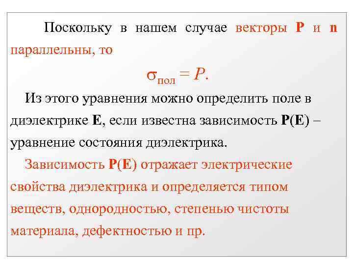 Поскольку в нашем случае векторы P и n параллельны, то пол = Р. Из