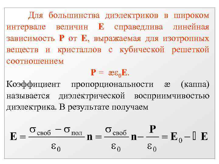 Для большинства диэлектриков в широком интервале величин Е справедлива линейная зависимость P от Е,