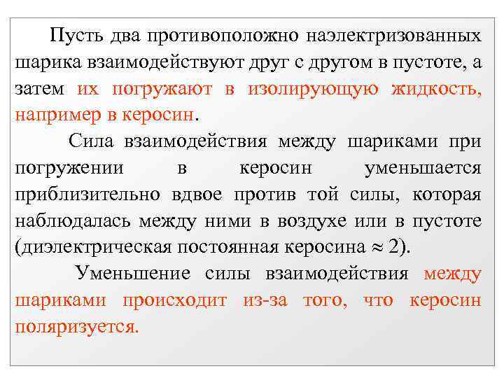 Пусть два противоположно наэлектризованных шарика взаимодействуют друг с другом в пустоте, а затем их