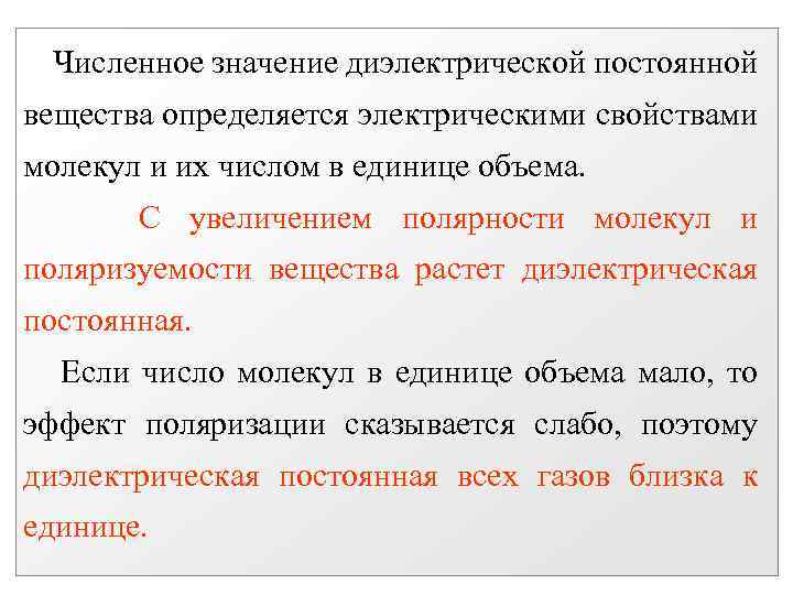 Численное значение диэлектрической постоянной вещества определяется электрическими свойствами молекул и их числом в единице