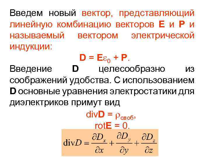 Введем новый вектор, представляющий линейную комбинацию векторов E и P и называемый вектором электрической