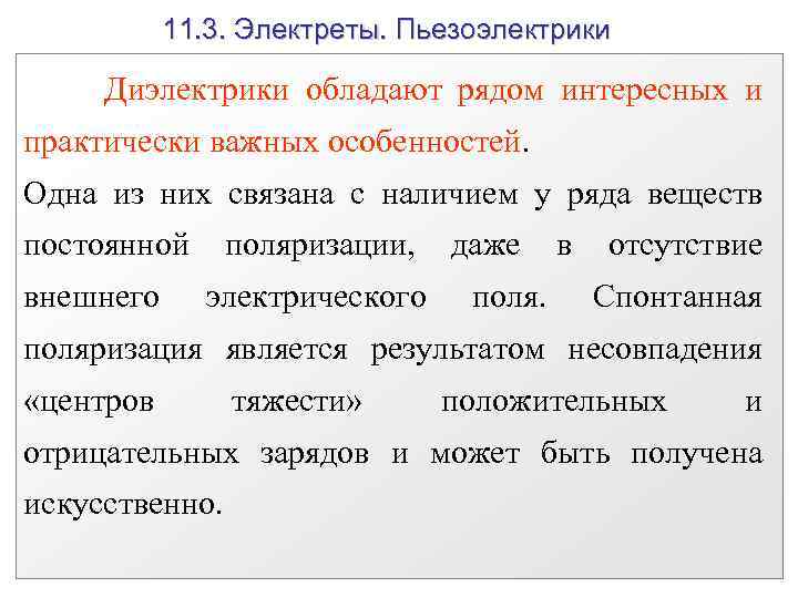 11. 3. Электреты. Пьезоэлектрики Диэлектрики обладают рядом интересных и практически важных особенностей. Одна из