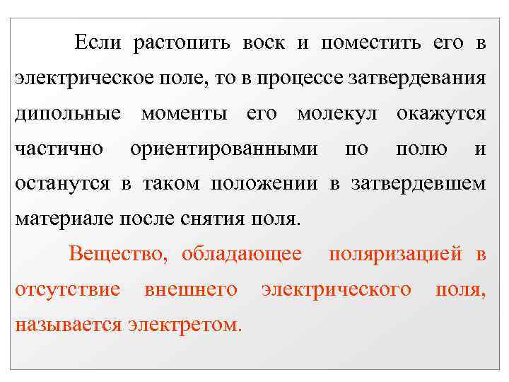 Если растопить воск и поместить его в электрическое поле, то в процессе затвердевания дипольные