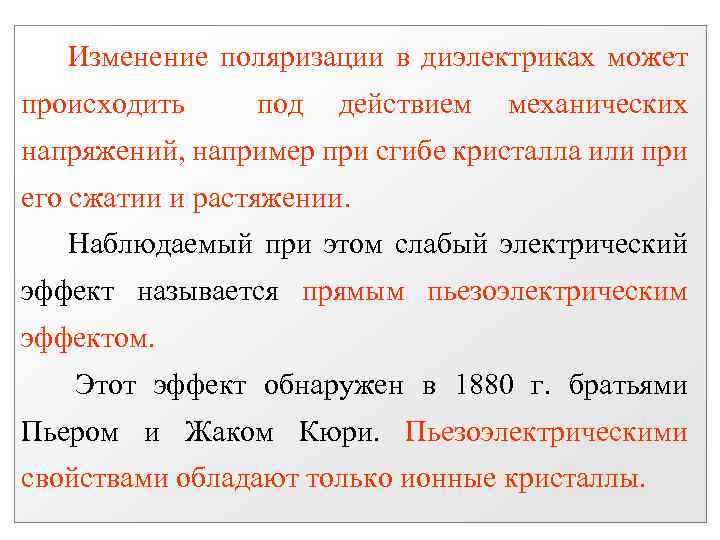 Изменение поляризации в диэлектриках может происходить под действием механических напряжений, например при сгибе кристалла