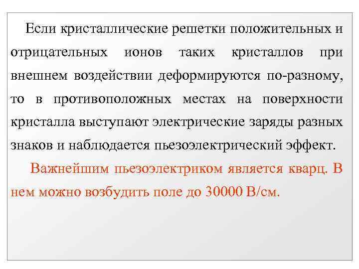 Если кристаллические решетки положительных и отрицательных ионов таких кристаллов при внешнем воздействии деформируются по-разному,