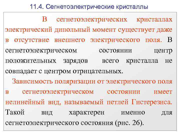 11. 4. Сегнетоэлектрические кристаллы В сегнетоэлектрических кристаллах электрический дипольный момент существует даже в отсутствие