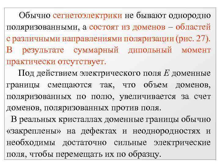 Обычно сегнетоэлектрики не бывают однородно поляризованными, а состоят из доменов областей с различными направлениями