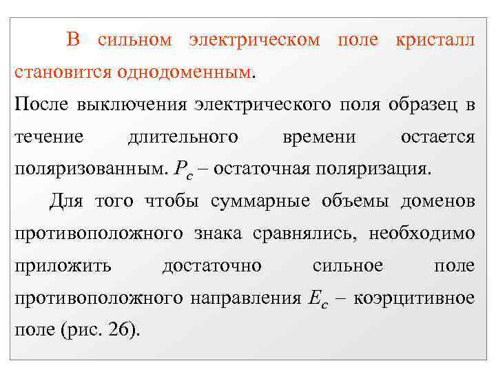 В сильном электрическом поле кристалл становится однодоменным. После выключения электрического поля образец в течение