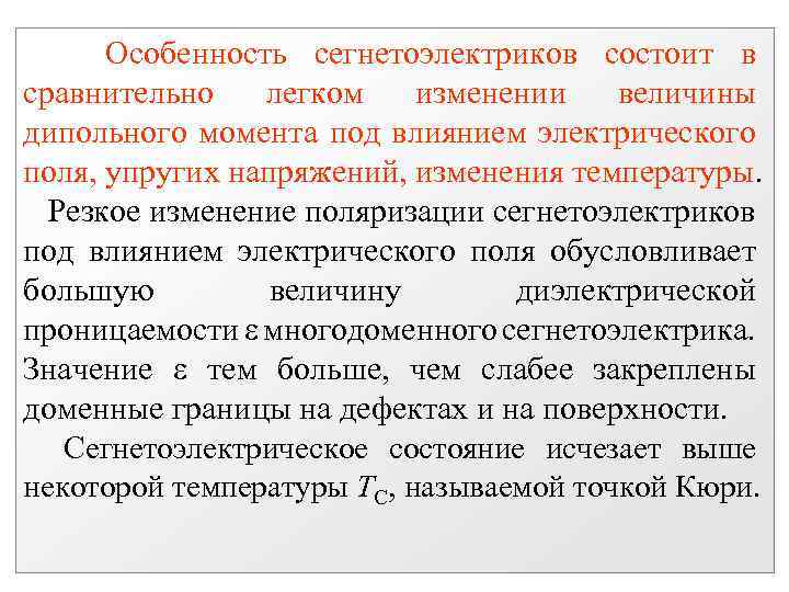 Особенность сегнетоэлектриков состоит в сравнительно легком изменении величины дипольного момента под влиянием электрического поля,