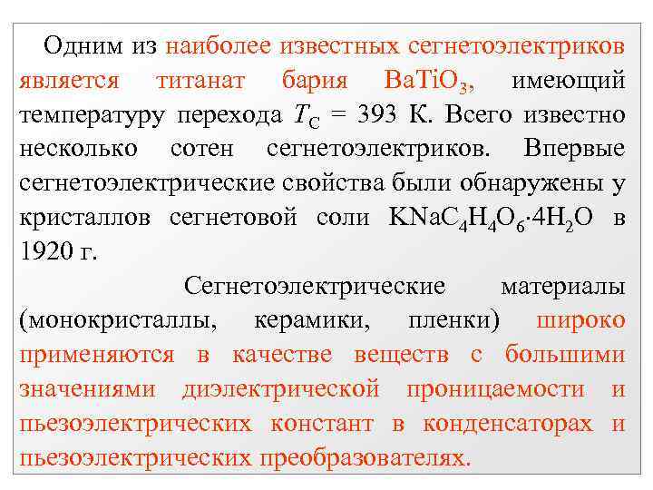 Одним из наиболее известных сегнетоэлектриков является титанат бария Ba. Ti. O 3, имеющий температуру