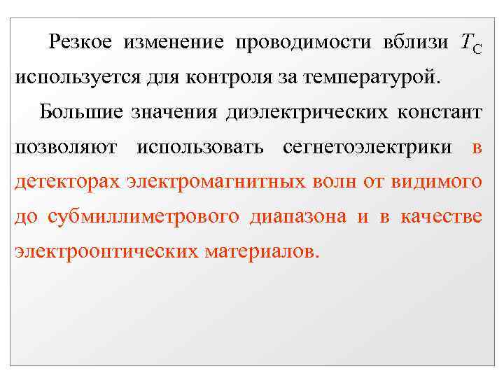 Резкое изменение проводимости вблизи ТС используется для контроля за температурой. Большие значения диэлектрических констант