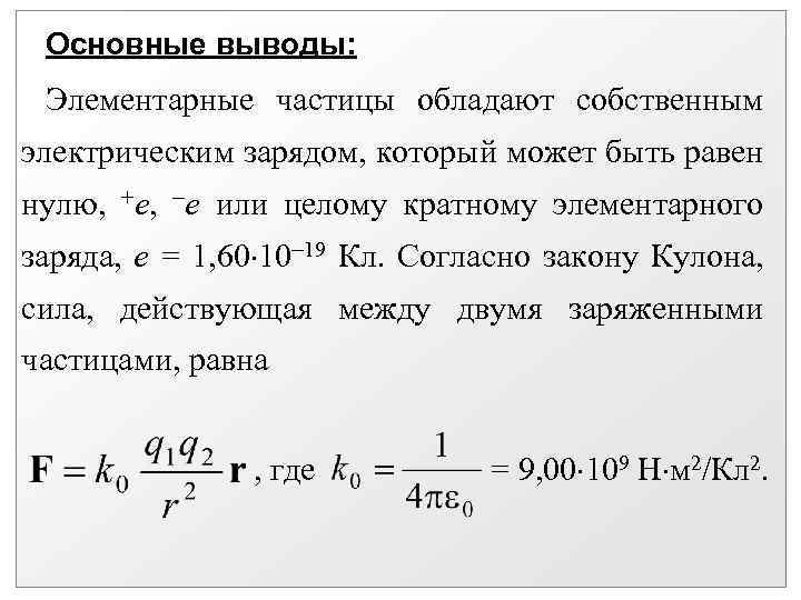 Основные выводы: Элементарные частицы обладают собственным электрическим зарядом, который может быть равен нулю, +е,