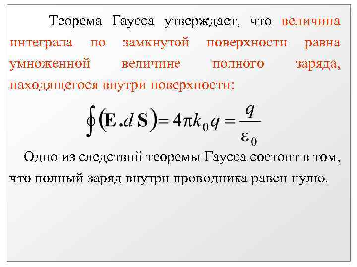 Теорема Гаусса утверждает, что величина интеграла по замкнутой поверхности равна умноженной величине полного заряда,