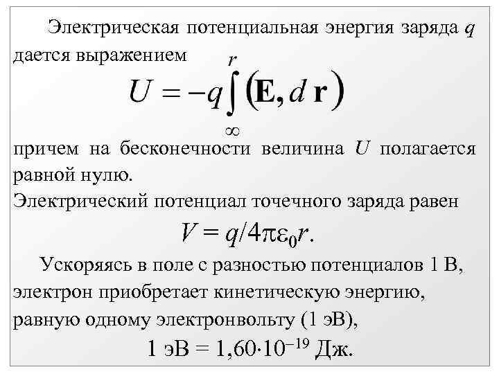 Электрическая потенциальная энергия заряда q дается выражением причем на бесконечности величина U полагается равной