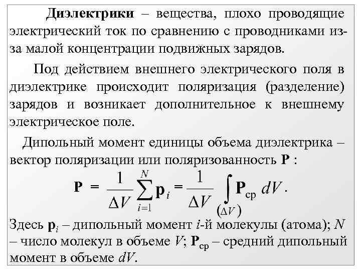 Диэлектрики – вещества, плохо проводящие электрический ток по сравнению с проводниками изза малой концентрации