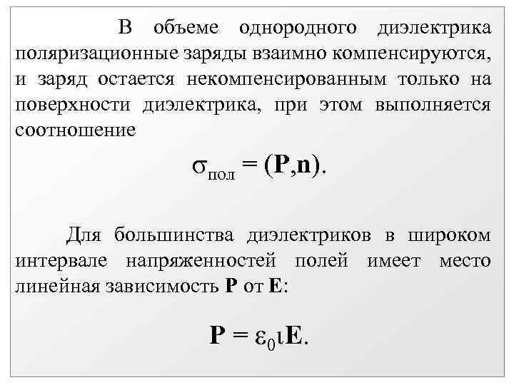 В объеме однородного диэлектрика поляризационные заряды взаимно компенсируются, и заряд остается некомпенсированным только на