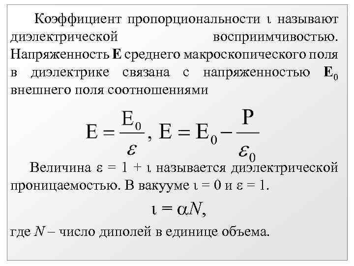 Коэффициент пропорциональности i называют диэлектрической восприимчивостью. Напряженность Е среднего макроскопического поля в диэлектрике связана