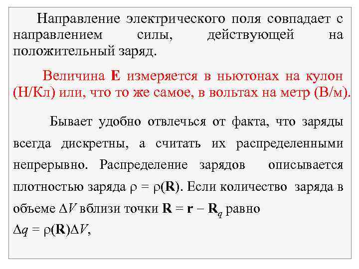 Направление электрического поля совпадает с направлением силы, действующей на положительный заряд. Величина Е измеряется