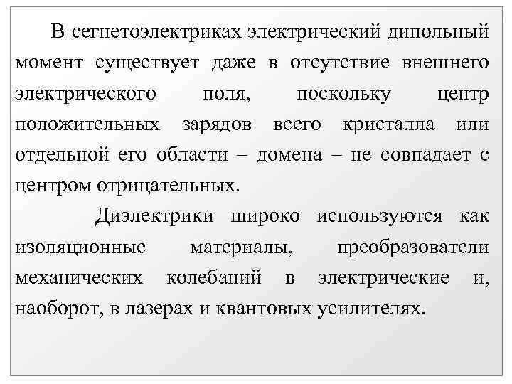 В сегнетоэлектриках электрический дипольный момент существует даже в отсутствие внешнего электрического поля, поскольку центр