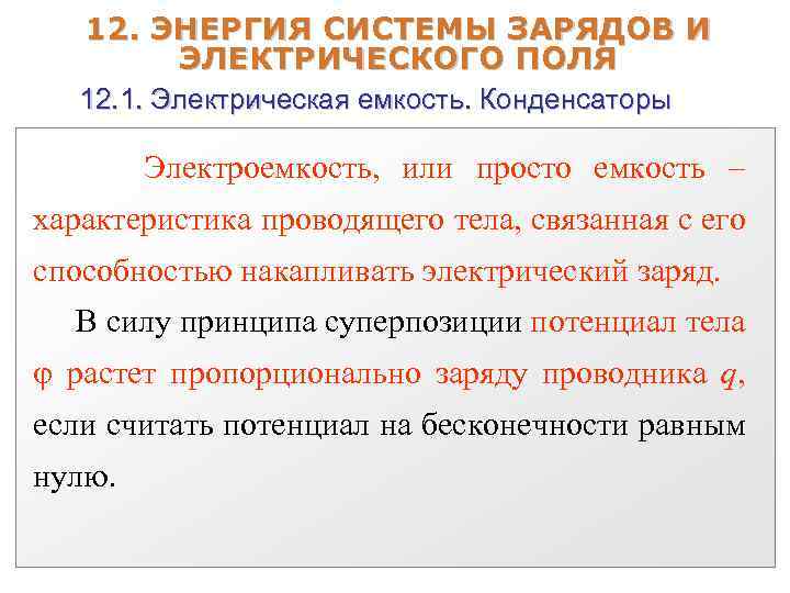 12. ЭНЕРГИЯ СИСТЕМЫ ЗАРЯДОВ И ЭЛЕКТРИЧЕСКОГО ПОЛЯ 12. 1. Электрическая емкость. Конденсаторы Электроемкость, или