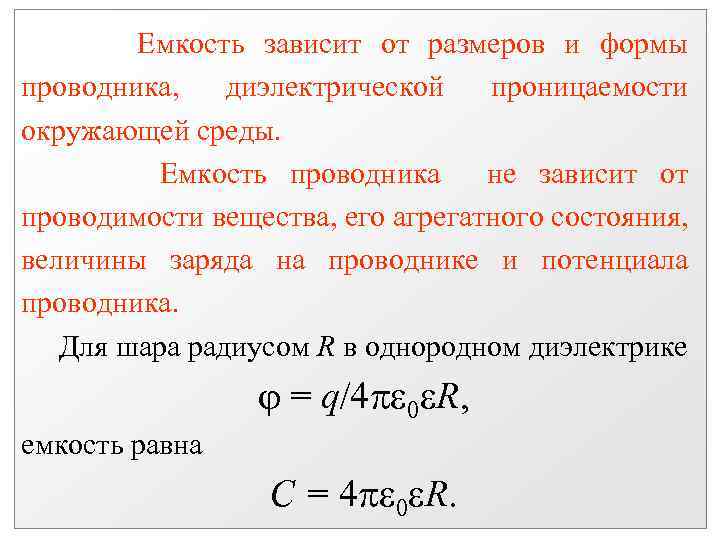 Емкость зависит от размеров и формы проводника, диэлектрической проницаемости окружающей среды. Емкость проводника не