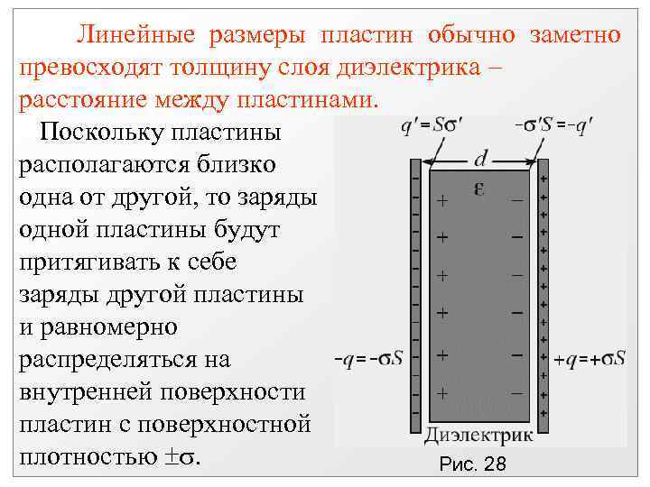 Линейные размеры пластин обычно заметно превосходят толщину слоя диэлектрика расстояние между пластинами. Поскольку пластины