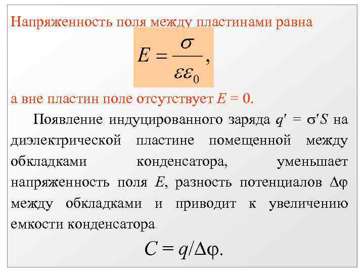 Напряженность поля пластины