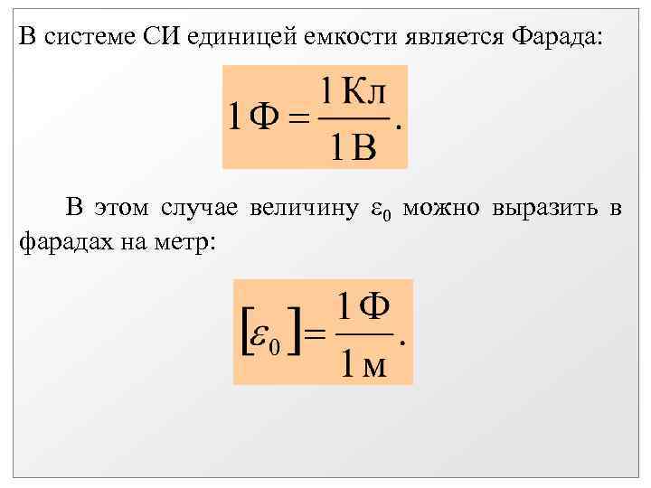 В системе СИ единицей емкости является Фарада: В этом случае величину 0 можно выразить