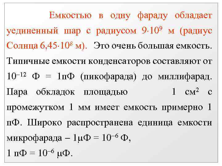 Емкостью в одну фараду обладает уединенный шар с радиусом 9 109 м (радиус Солнца