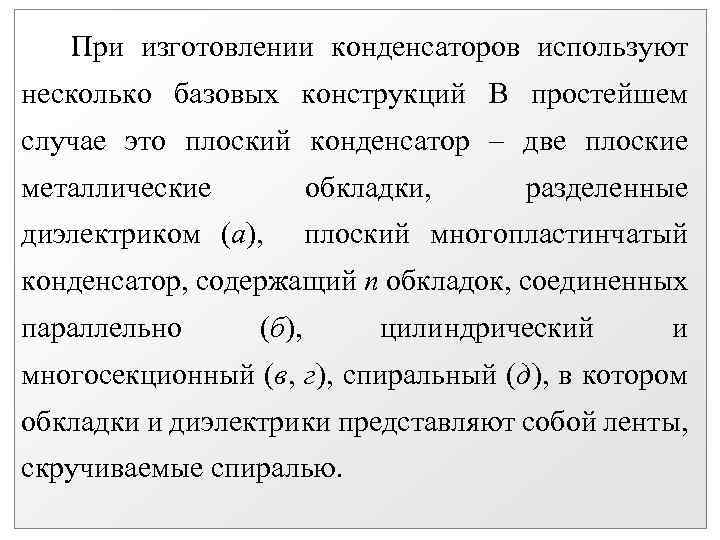 При изготовлении конденсаторов используют несколько базовых конструкций В простейшем случае это плоский конденсатор –