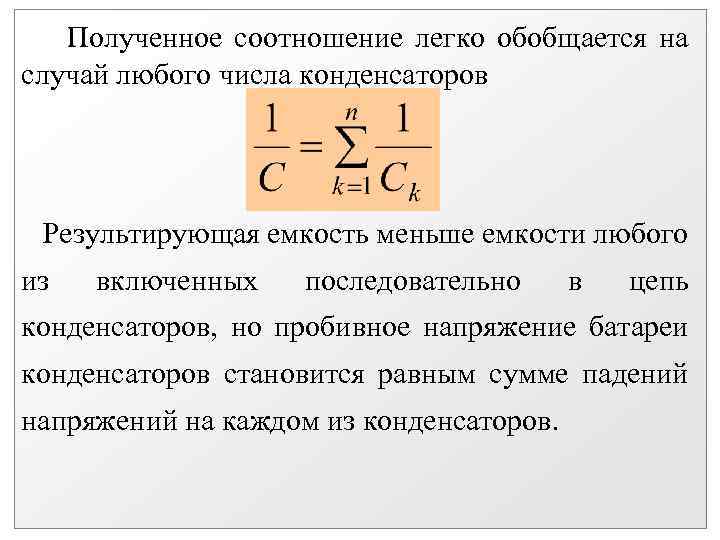 Полученное соотношение легко обобщается на случай любого числа конденсаторов Результирующая емкость меньше емкости любого