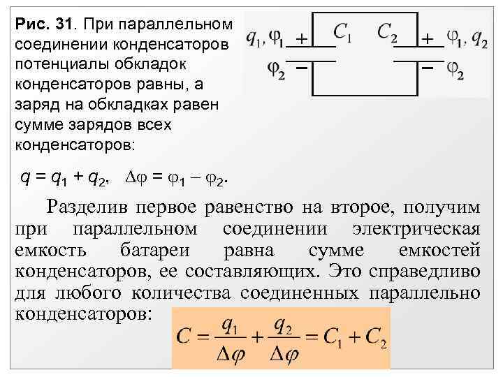 Рис. 31. При параллельном соединении конденсаторов потенциалы обкладок конденсаторов равны, а заряд на обкладках