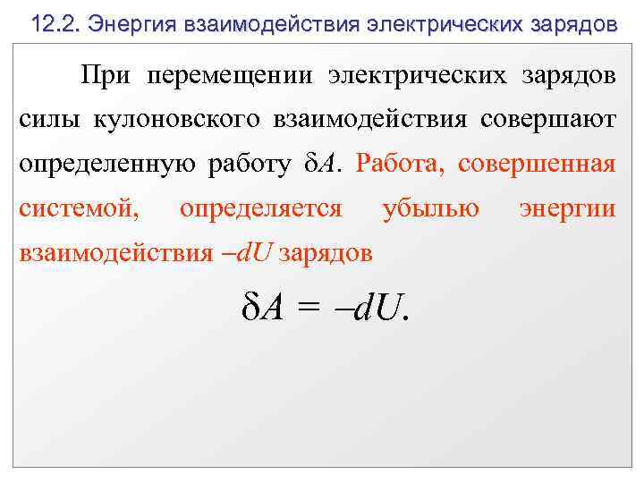 12. 2. Энергия взаимодействия электрических зарядов При перемещении электрических зарядов силы кулоновского взаимодействия совершают