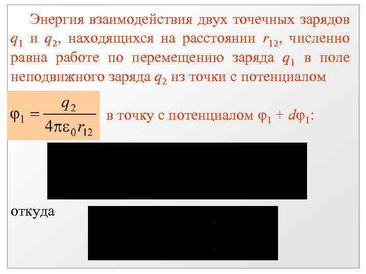 Энергия взаимодействия двух точечных зарядов q 1 и q 2, находящихся на расстоянии r