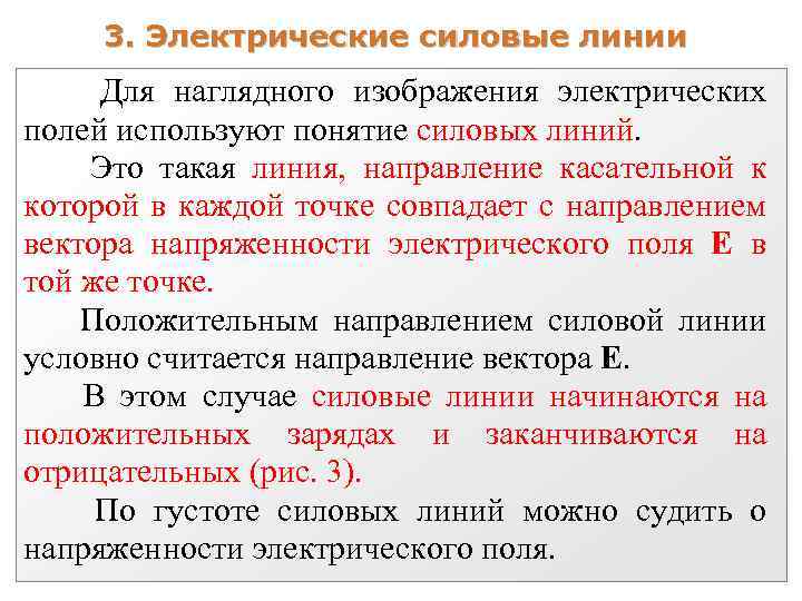 3. Электрические силовые линии Для наглядного изображения электрических полей используют понятие силовых линий. Это